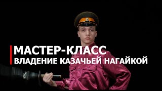 Мастер-класс: владение казачьей нагайкой