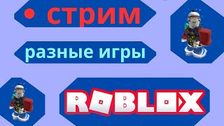 СТРИМ Мурзик Киндерино | Играю с подписчиками 😺