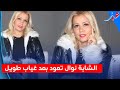 بعد غياب طويل أول ظهور للشابة نوال لاكلاس اللي حبوها المغاربة صاحب أغنية الملهوفة ككنتي 