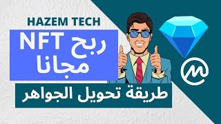 ربح NFT مجانا طريقة تحويل الجواهر إلى ان اف تي كوين ماركت كاب