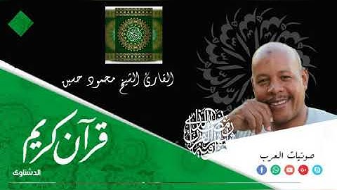 قرأن كريم ما تيسر من سورة الذاريات بصوت الشيخ محمود حسين محمود