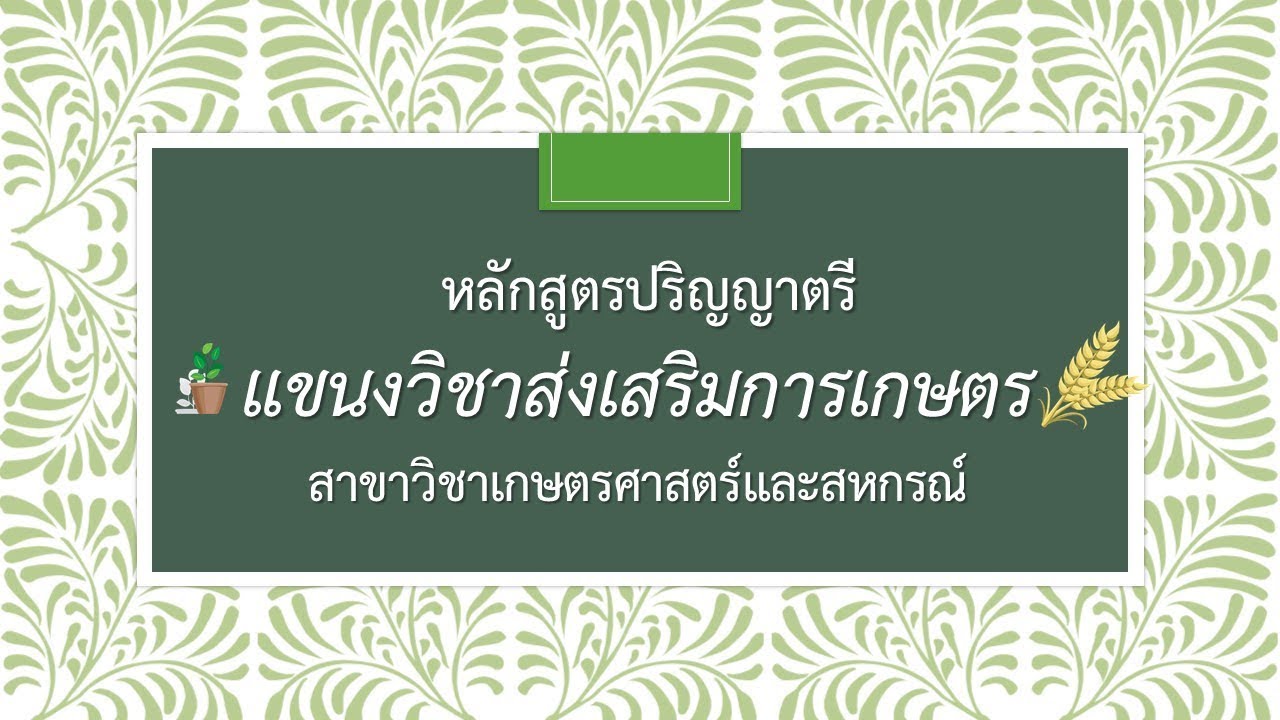 ป.ตรี ส่งเสริมการเกษตร มสธ.