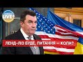 ❗ Поставки зброї за ленд-лізом в Україну ще не починалися, — Данілов