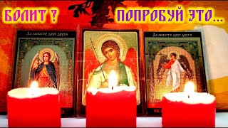 Болит голова, болят руки или ноги🙏Болит тело🔥Исцеляющая Вечерняя молитва Ангелу Хранителю о помощи.