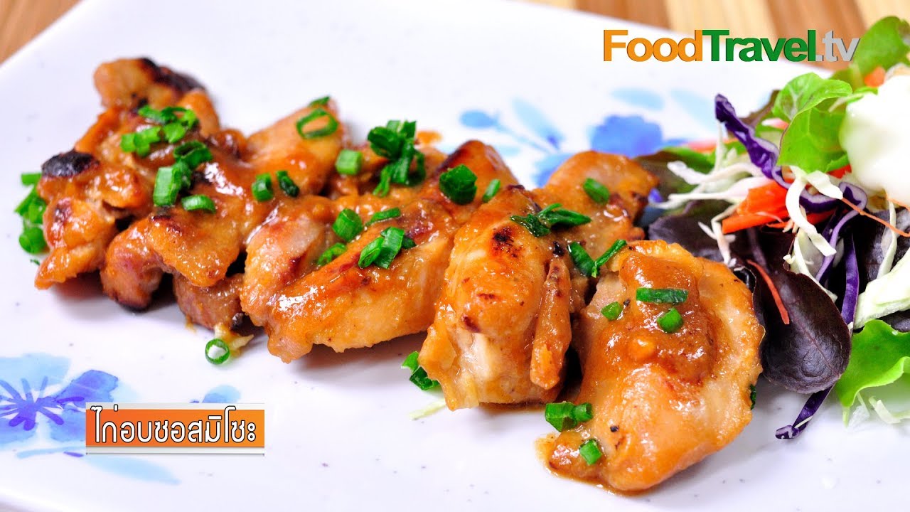 ไก่อบซอสมิโซะ | FoodTravel