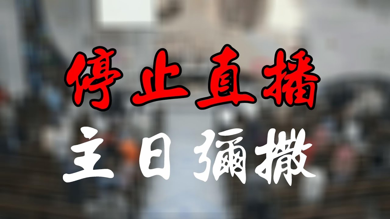 停止【主日彌撒直播】通知(2018~2025)