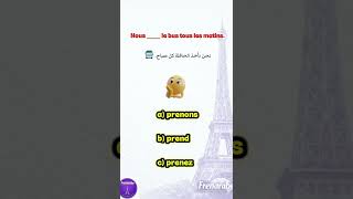 اختبر مستواك في الفرنسية 🇫🇷 | تمارين A1 / A2 اختر الإجابة الصحيحة #تعلم_الفرنسية