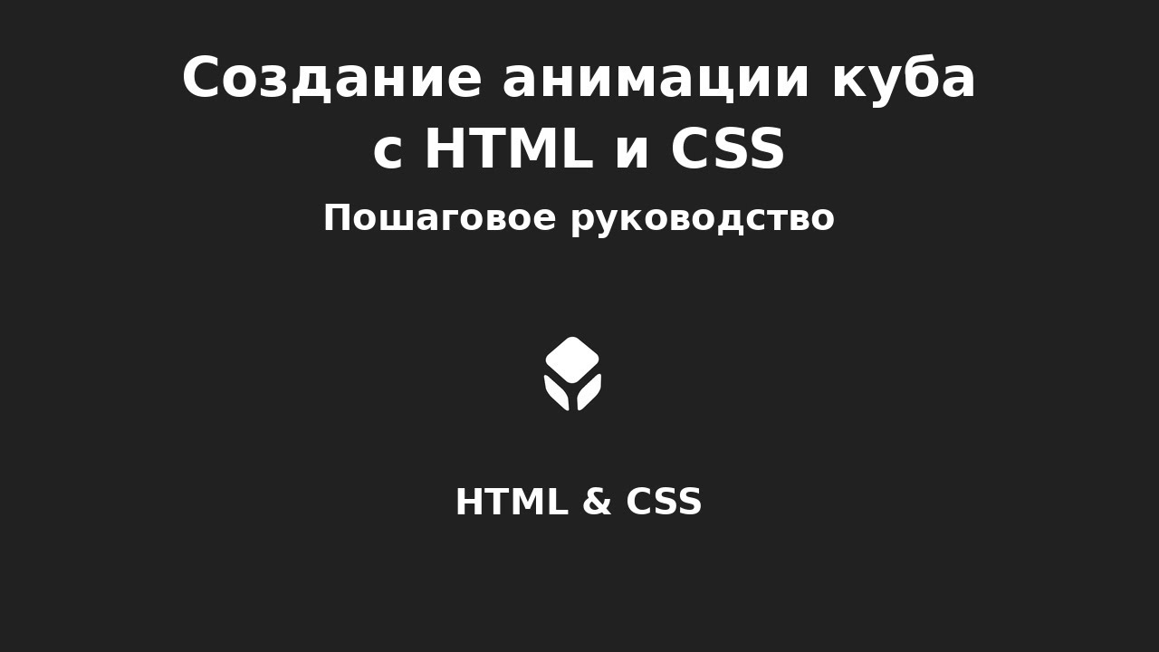 HTML и CSS Анимация куба с нуля | Легкий туториал - YouTube