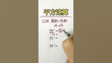 平方速算口诀 #奥数题 #小学数学 #数学 #数学問題集 #数学应用题 #数学思维