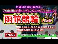 【函館競輪　ライブ配信】　今なら新規登録時にプロモーションコードを入力すると＋５００円分のポイントがもらえる‼　ミッドナイト競輪　４月だし勝てるよね？　【ぎゃんぶるバカかずよ】