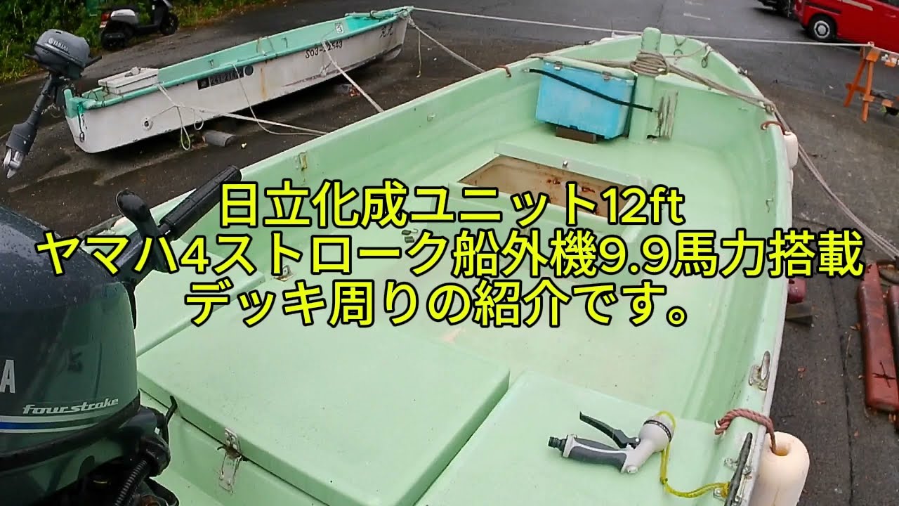 日立化成ユニット12ft 和船 デッキ周り - YouTube
