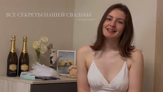 картинка: НАША СВАДЬБА: подготовка/традиции/что пошло не по плану