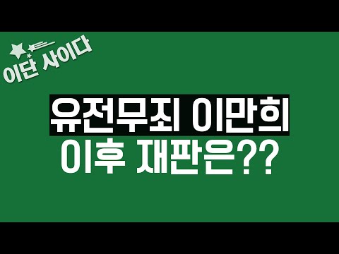 [이단 사이다] 유전무죄 이만희??