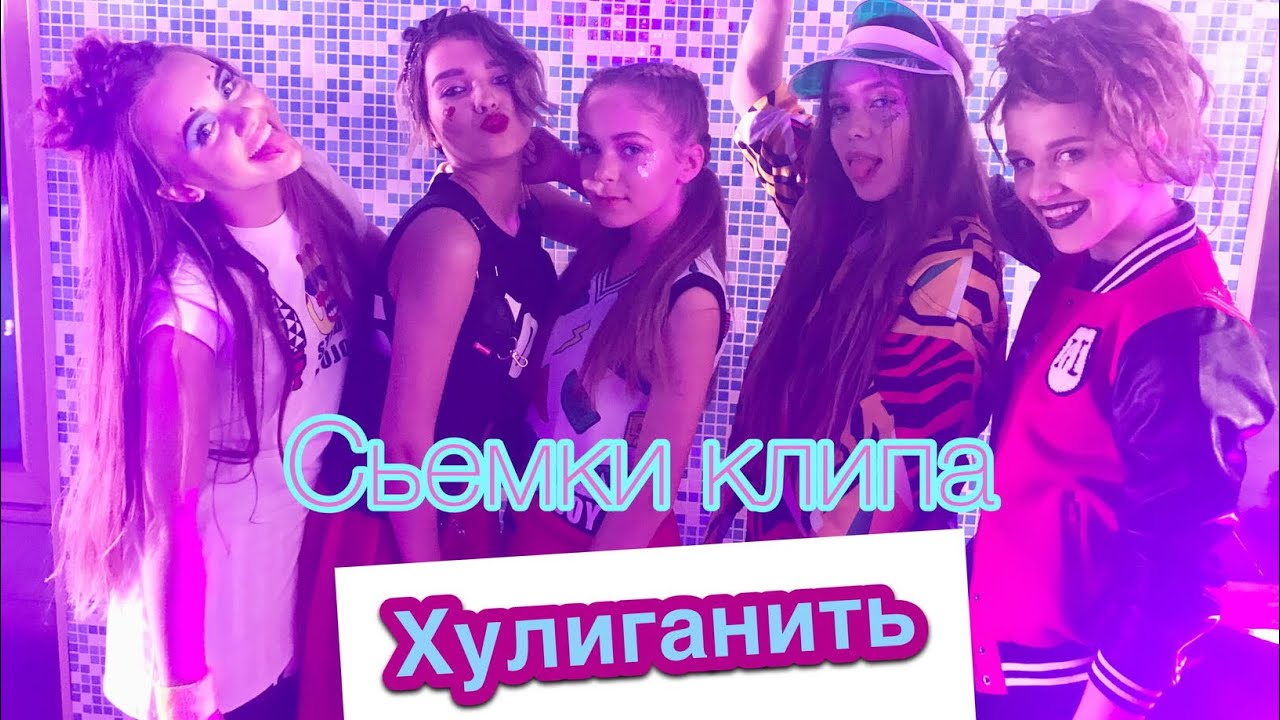 VLOG | Съёмки клипа ХУЛИГАНИТЬ | Open kids