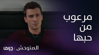 مسلسل المتوحش | الحلقة 118| مرعوب من حبه