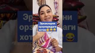 ЭРКАКЛАРНИ ОРЗУЛАРИДАГИ ХОТИН 🥳😂😂