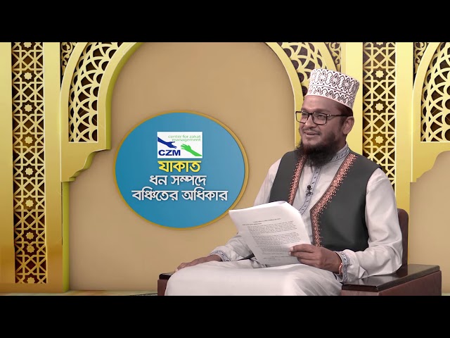 যাকাত ধনসম্পদে বঞ্চিতের অধিকার - পর্ব ১৬ | বিষয়ঃ আমেলীনা আলাইহা