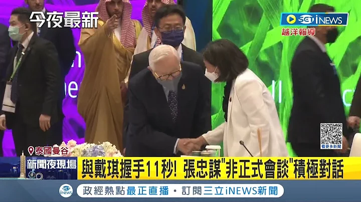 澳总理不愿支持台入CPTPP? 澳总理遭追问全程臭脸不回应 张忠谋APEC"非正式会谈"积极对谈 与戴琪握手11秒更会晤日本首相｜记者 许信钦 郭翊轩｜【台湾要闻】20221119｜三立iNEWS - 天天要闻
