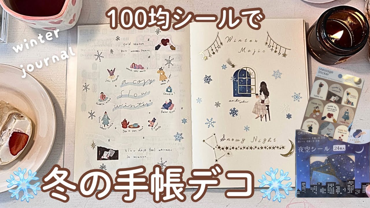 100均シールで雪の降る冬の手帳デコ❄️｜静かに癒される手帳タイム【週末手帳じかん】