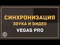 15. Быстрая синхронизация звука и видео в Sony Vegas Pro 13