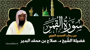 تلاوة مميزة لسورة القمربصوت الشيخ د. صلاح البدير | إمام وخطيب المسجد النبوي | HasnainBaloch_