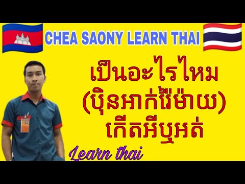 Learn thai រៀនភាសាថៃ វគ្គទី 144 เรียนภาษาไทย