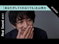 『あなたがしてくれなくても』永山瑛太が陽一に思うこと 夫婦に対する考え方も 【奈緒 岩田剛典 田中みな実 さとうほなみ】