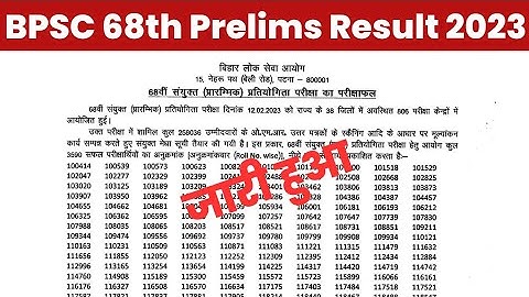BPSC 68th Prelims Result 2023 Kaise Dekhe ? Bihar Bpsc Prelims Result 2023 Kaise Check Kare ? Link