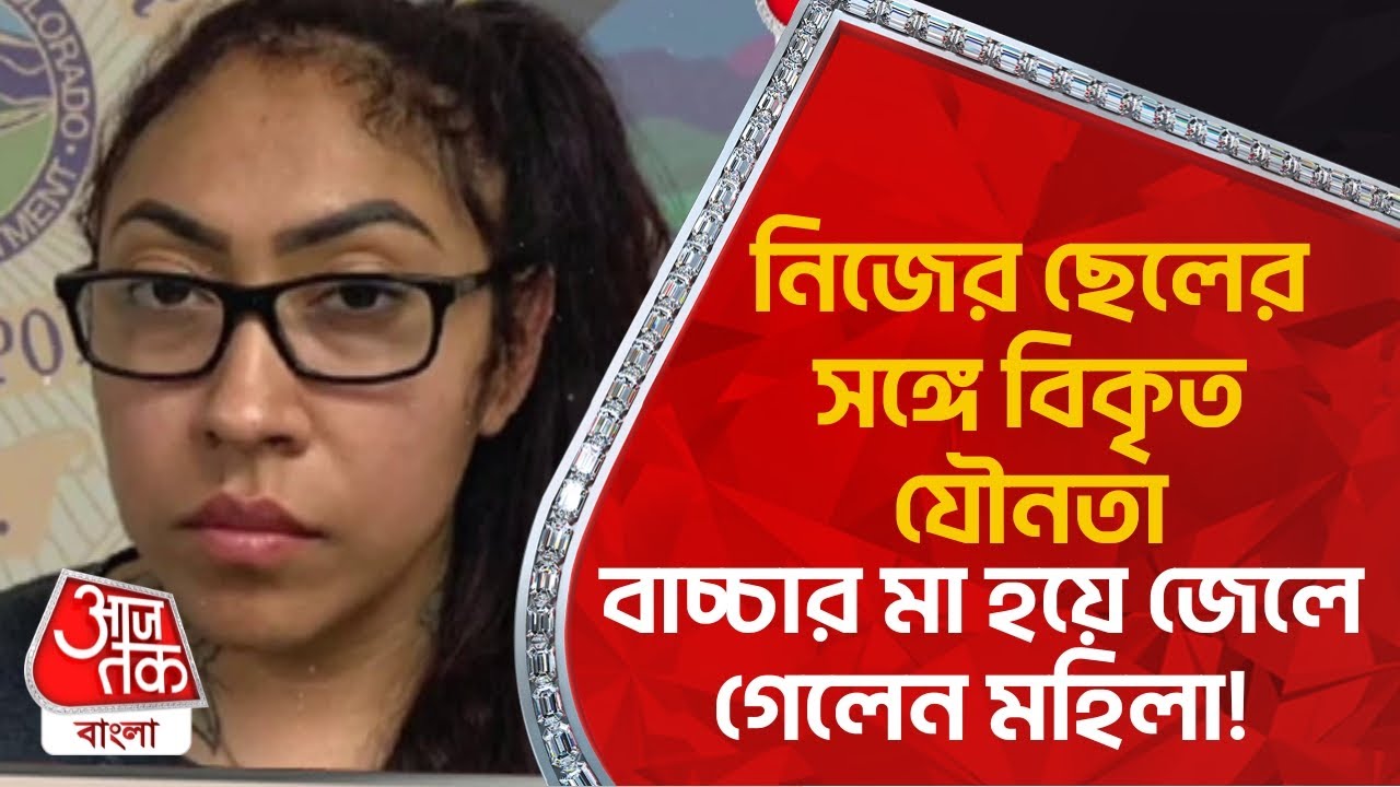 নিজের ছেলের সঙ্গে বিকৃত ঐ সব, বাচ্চার মা হয়ে জেলে গেলেন মহিলা! Viral News  Aaj Tak Bangla