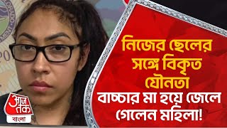 নিজের ছেলের সঙ্গে বিকৃত যৌনতা, বাচ্চার মা হয়ে জেলে গেলেন মহিলা! Viral News | Crimee | Aaj Tak Bangla