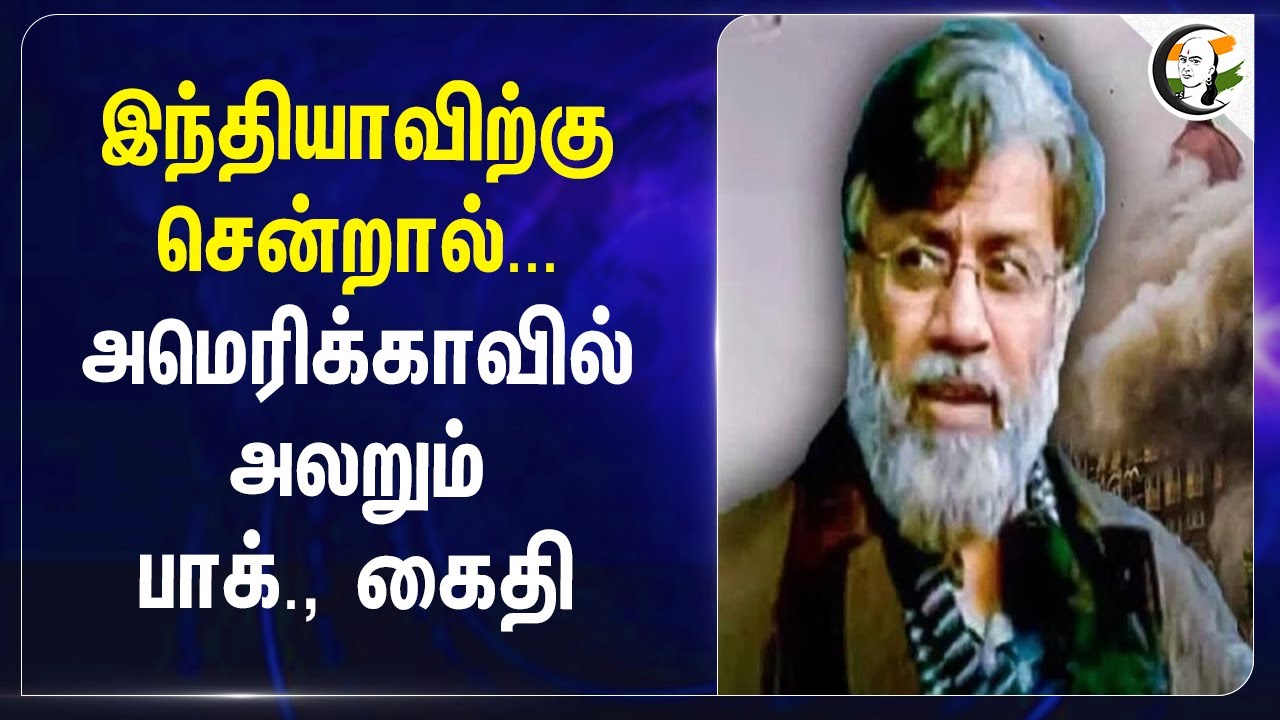 Indiaவிற்கு சென்றால்... Americaவில் அலறும் Pakistan கைதி... | Tahawwur Rana | Mumbai Attack | India