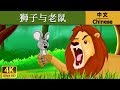 ????? | Lion And The Mouse in Chinese |    @ChineseFairyTales