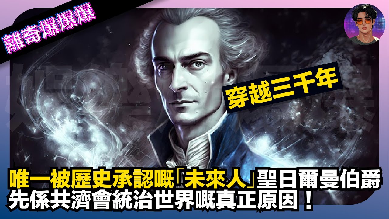 【離奇爆爆爆】穿越三千年｜唯一被歷史承認嘅「未來人」聖日爾曼伯爵｜先係共濟會統治世界嘅真正原因｜娛樂爆爆爆