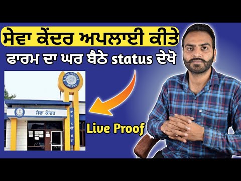 How to track application status of income certificate | how to check sewa kendra application status