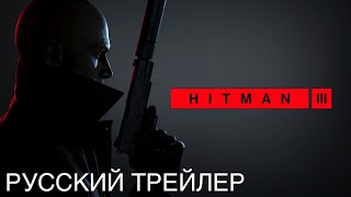 Hitman 3 | ТРЕЙЛЕР (ПОЛНОСТЬЮ НА РУССКОМ)