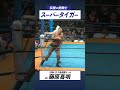 伝説の虎戦士 スーパータイガー Vs藤原喜明 U W F 実力No 1決定戦 1984 12 5後楽園ホール Shorts