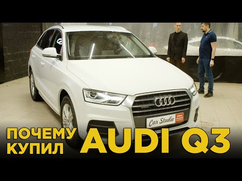 Почему купил Audi Q3 quattro 2.0 | Отзыв владельца Ауди Ку 3 кватро Обзор, тест драйв, плюсы, минусы