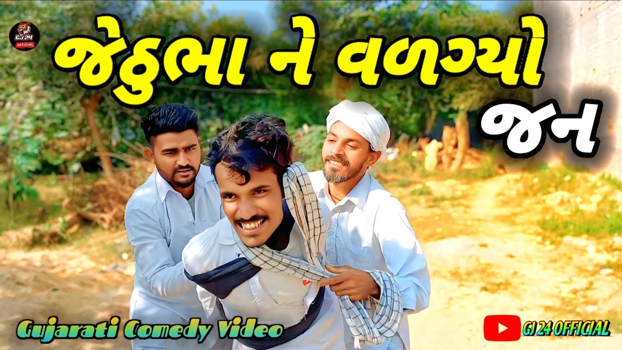 જેઠુભા ને વળગ્યો જન// ગુજરાતી કોમેડી વિડિયો જકડી//GUJARATI COMEDY VIDEO GJ 24 OFFICIAL 