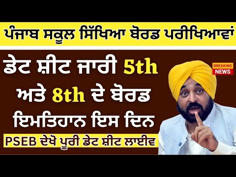 Punjab Board Final Exam 2024 PSEB 5th, 8th, 10th, 12th Final Paper Datesheet ! PSEB NEWS TODAY