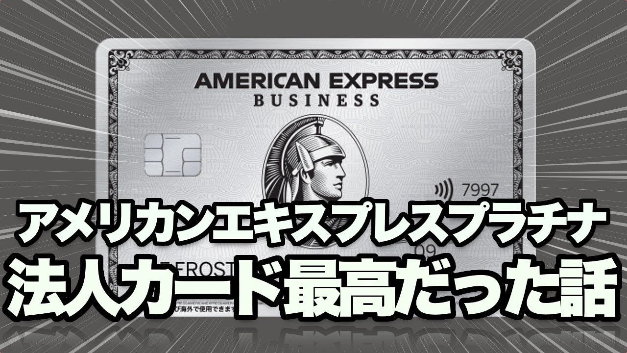 一般人パパが24時間秘書をアメリカンエキスプレスプラチナ法人カードで使いきれなかったけど最高の対応をしてもらえた最強カードの話