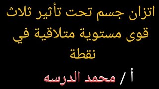 استاتيكا الصف الثاني الثانوي / الترم الاول ( اتزان جسم تحت تأثير ثلاث قوى مستوية متلاقية في نقطة )