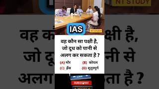 IAS interview interesting gk shorts IPS इंटरव्यू questions #ias #ips #pcs #bps #CGL #upsc #ssc #bank