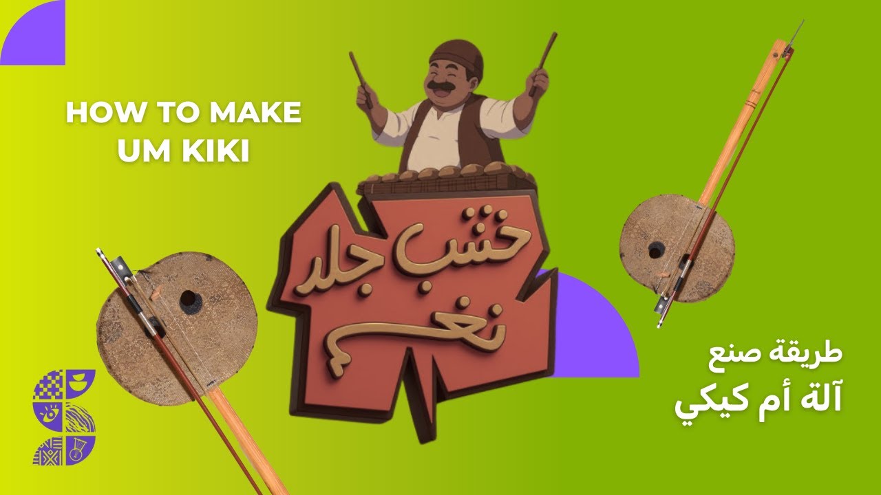 أم كيكي | Um Kiki