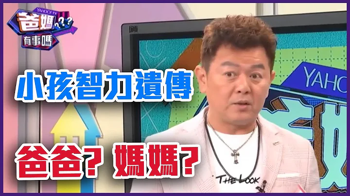 小孩智力遺傳自爸爸還是媽媽？真的不能再罵小孩笨...【Yahoo TV 爸媽有事嗎】 - 天天要聞