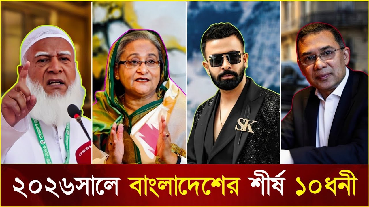 ২০২৬ সালে নতুন জরিপে বাংলাদেশের শীর্ষ ১০ ধনী ব্যাক্তি? | Shakib | Top 10 Billionaires In Bangladesh