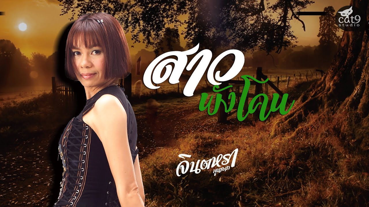 ปกเพลง สาวพังโคน (Audio) — JINTARA POONLARP