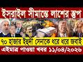 আন্তর্জাতিক খবর Today 11 April' 2026 | বিশ্বসংবাদ Jamuna i desk  BBC NEWS DBC WORLD NEWS Bangla