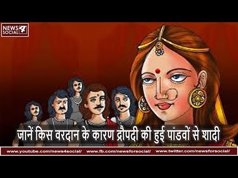 जानें किस वरदान के कारण द्रौपदी की हुई पांडवों से शादी | Draupadi and Pandavas | Mahabharata