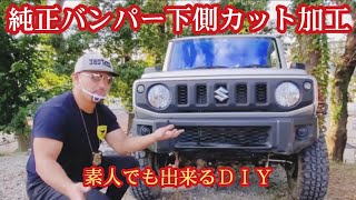 【豪快】純正フロントバンパーをカット加工！素人でも出来るDIY ★ 納車半年の新型ジムニーをスタイリッシュに…【MS-135】 JB64 custom