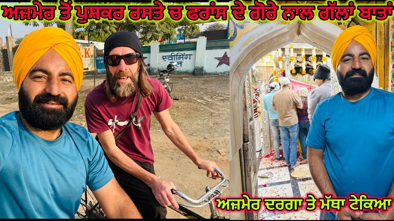 ਅਜ਼ਮੇਰ ਤੋਂ ਪੁਸ਼ਕਰ ਰਸਤੇ ਚ ਫਰਾਂਸ ਦੇ ਗੋਰੇ ਨਾਲ ਗੱਲਾਂ ਬਾਤਾਂ ਅਜ਼ਮੇਰ ਦਰਗਾ ਤੇ ਮੱਥਾ ਟੇਕਿਆ 